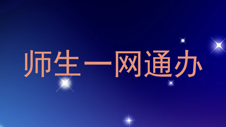 师生一网通办