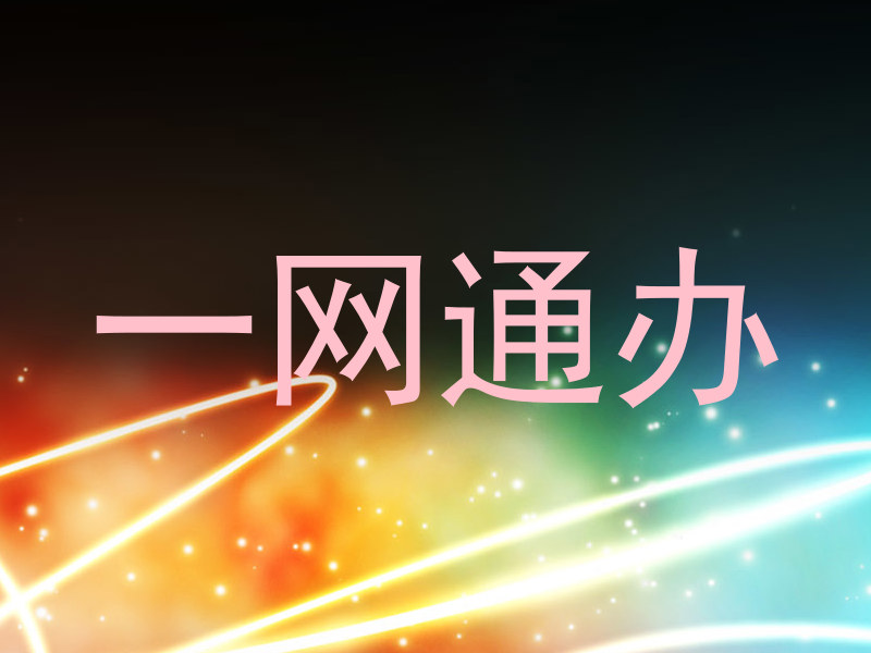一网通办