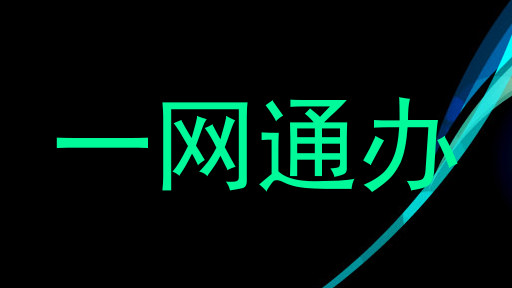一网通办