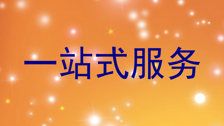 一站式服务