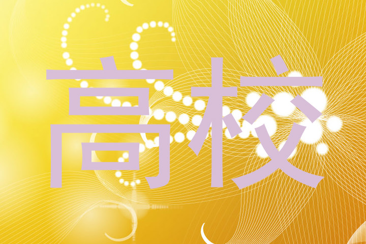 高校