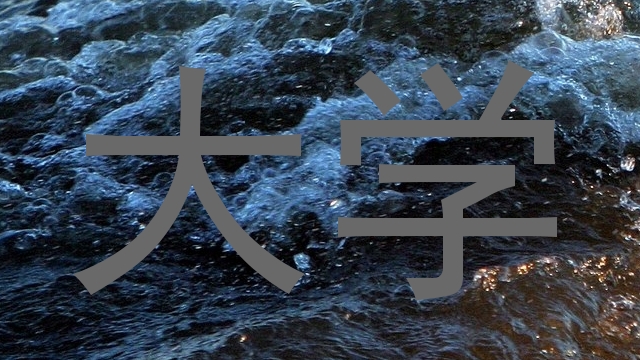 大学