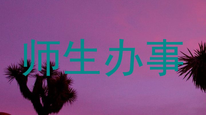 师生办事