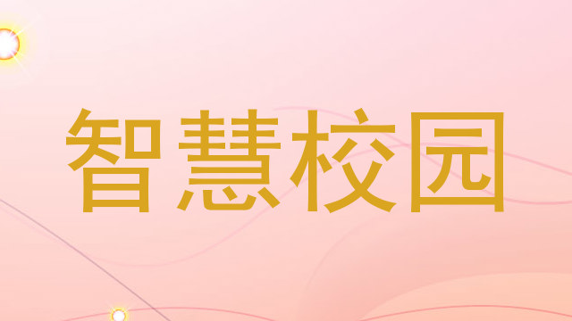 智慧校园