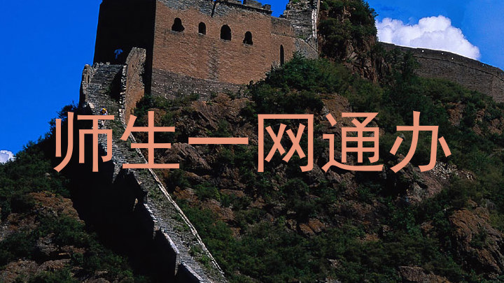 师生一网通办
