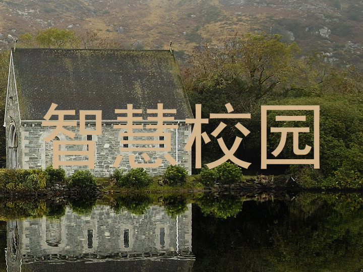 智慧校园