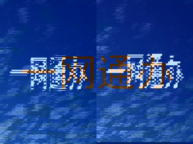 一网通办