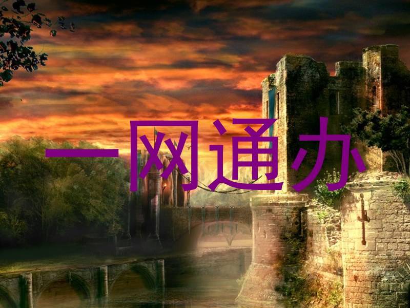 一网通办