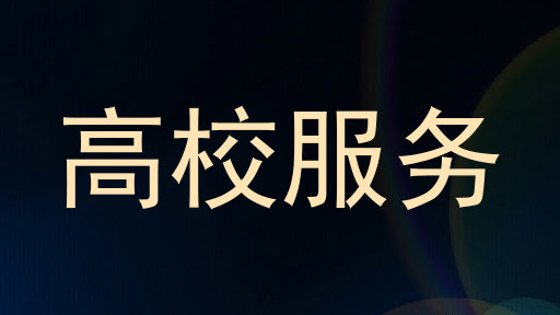 高校服务