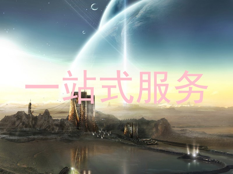 一站式服务