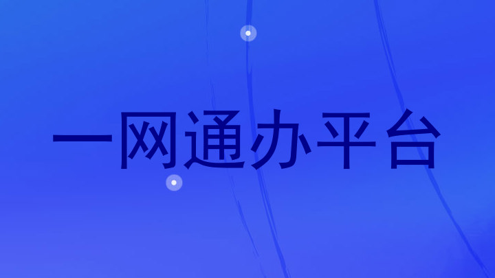 一网通办平台