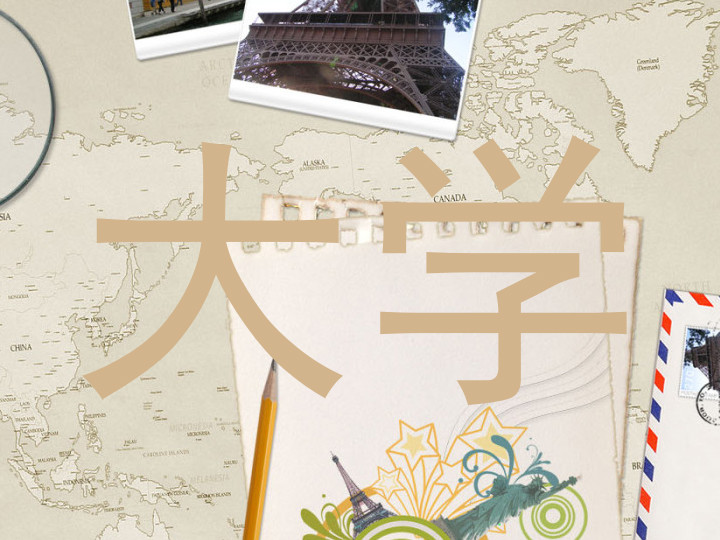 大学