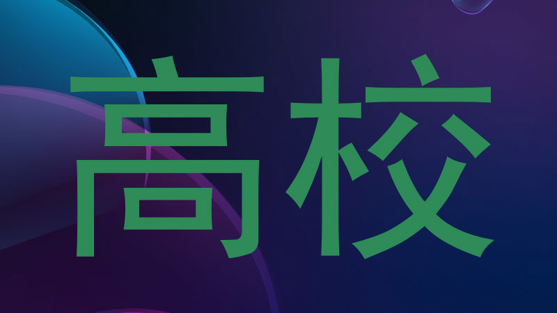 高校