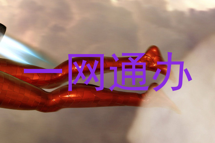一网通办