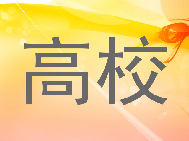 高校