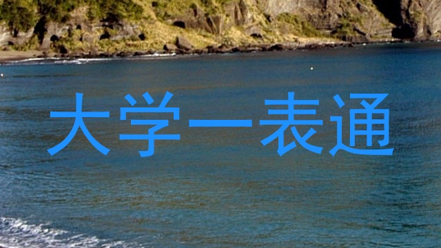 大学一表通