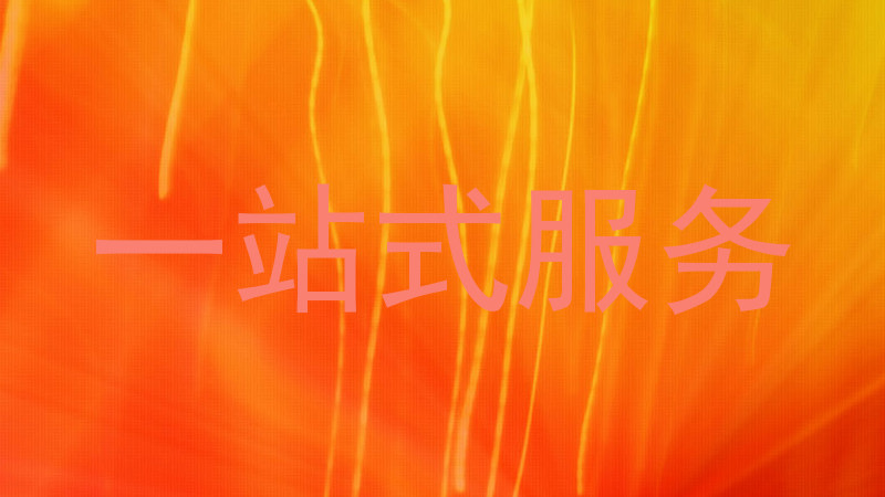 一站式服务