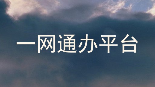 大学一表通