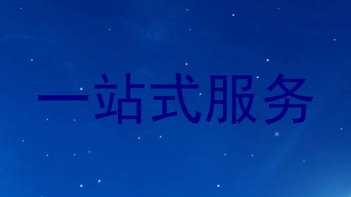 一站式服务