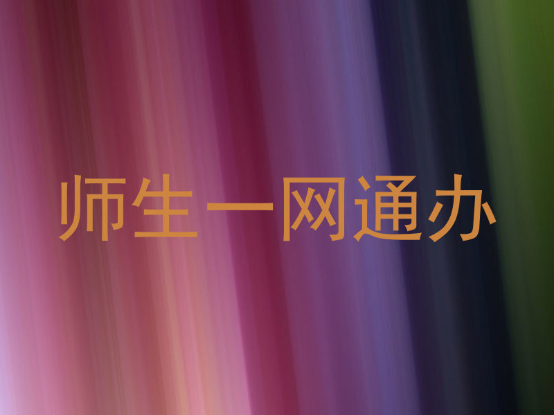 师生一网通办