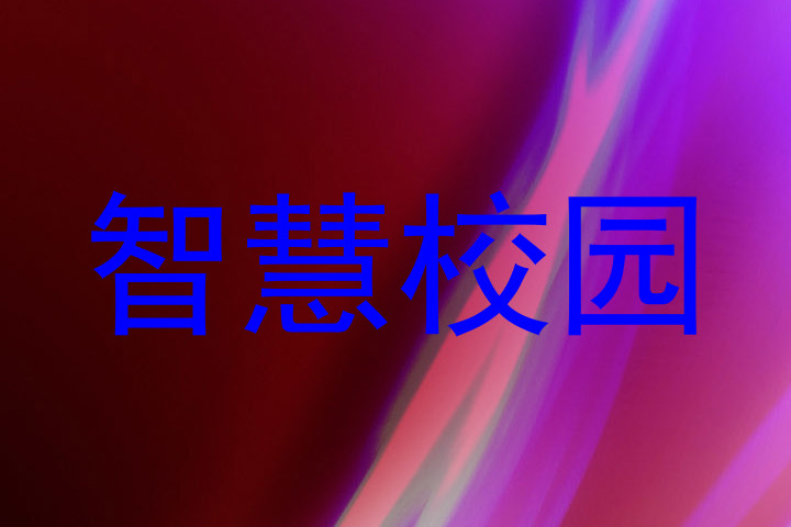 智慧校园
