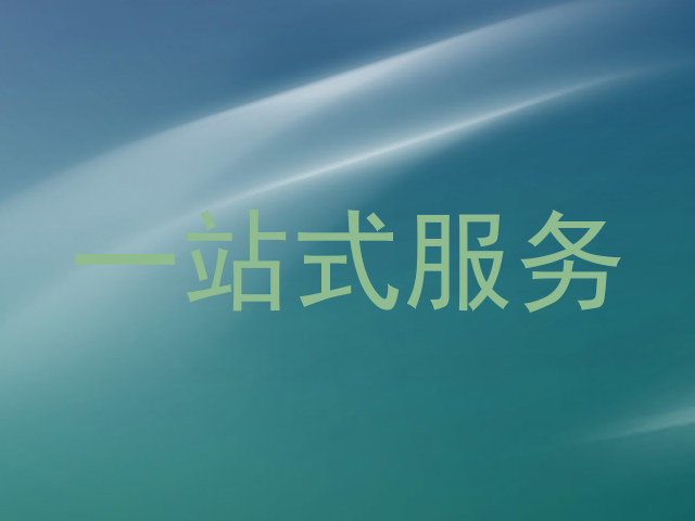 一站式服务