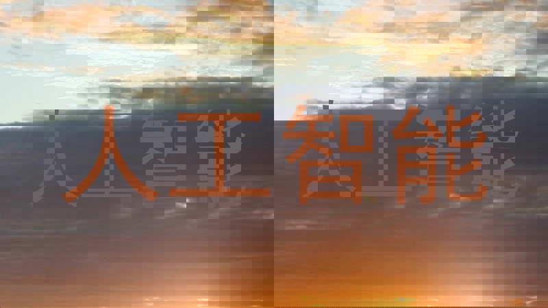 人工智能