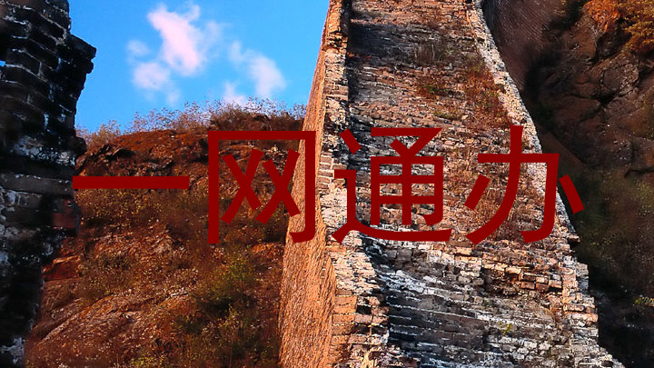 一网通办
