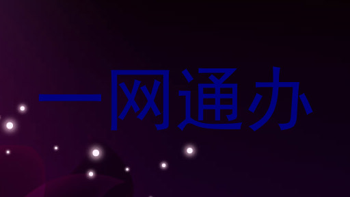 一网通办