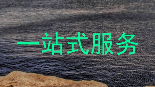 一站式服务