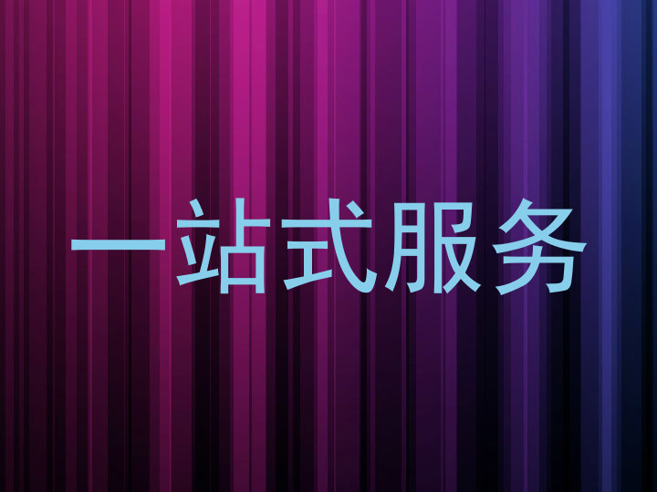 一站式服务