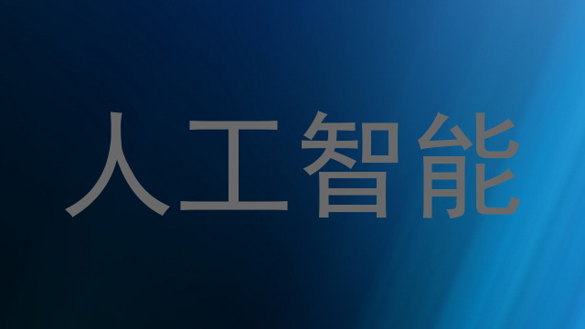 人工智能