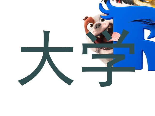 大学