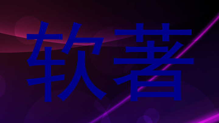 软著