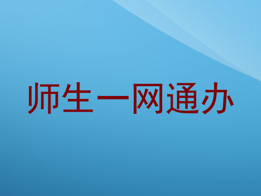 师生一网通办
