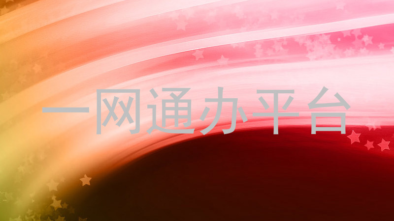 一网通办