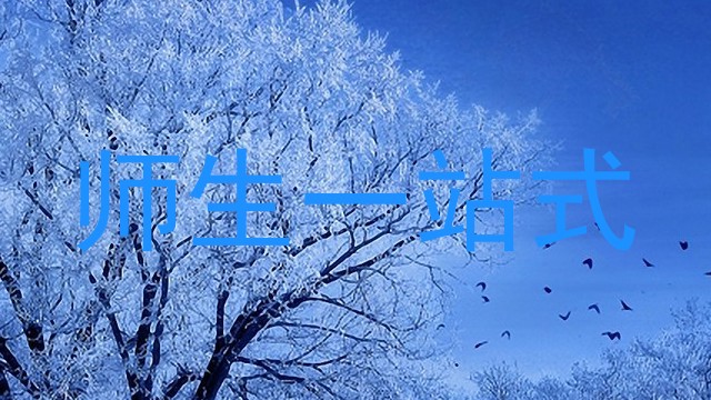 师生一站式