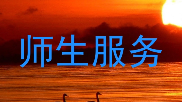 师生服务