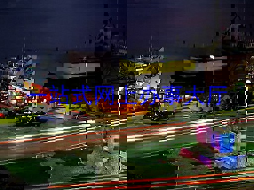 一站式网上办事大厅