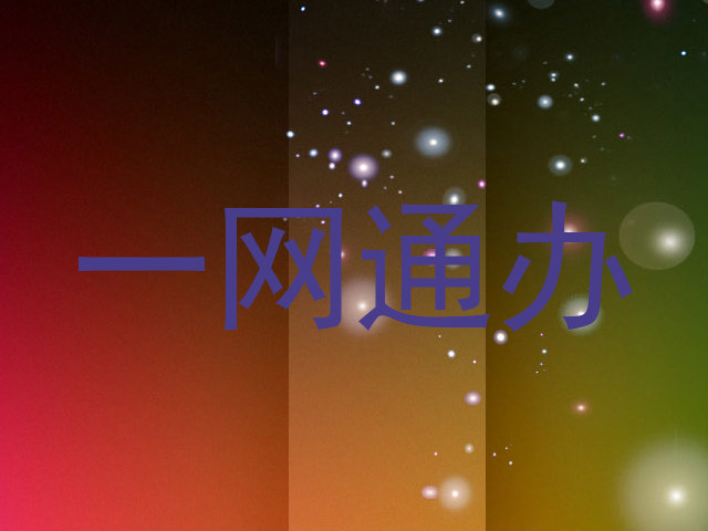一网通办