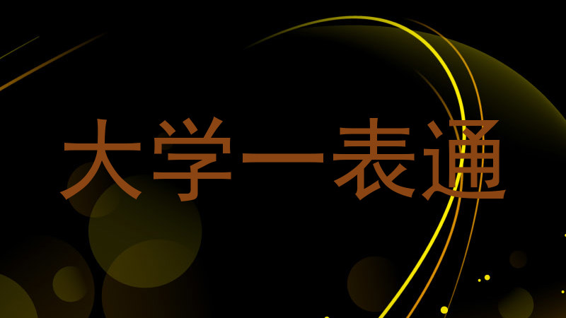 大学一表通