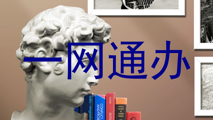 一网通办
