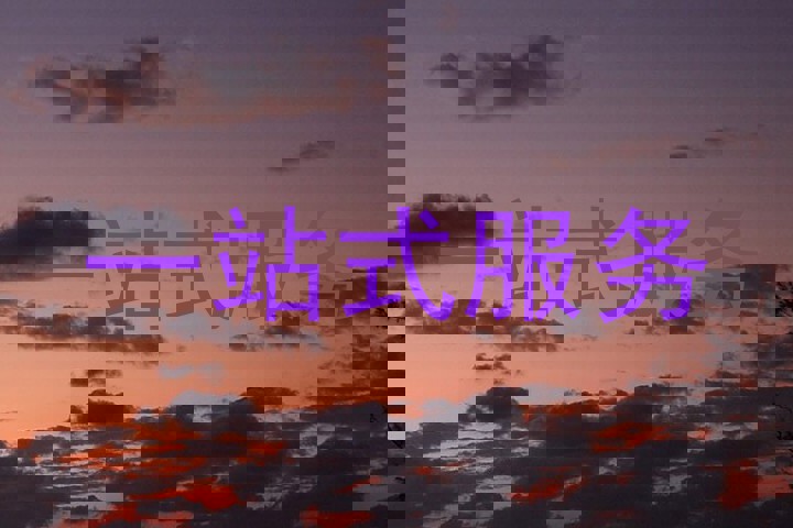 一站式服务