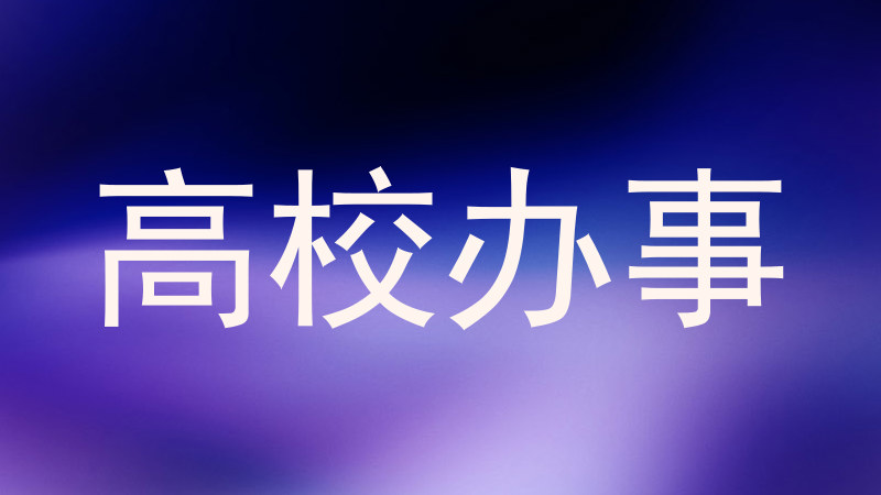 高校办事