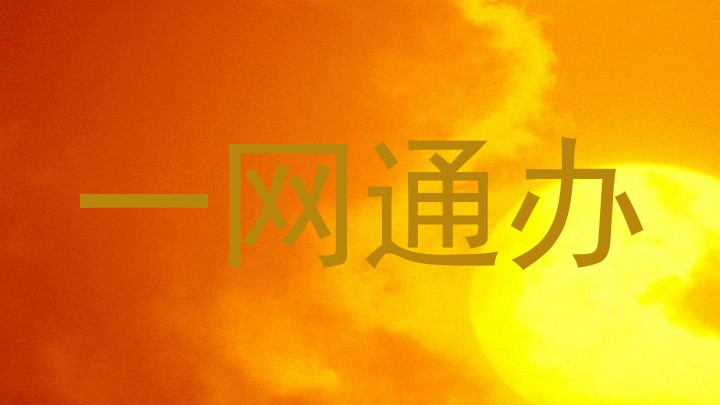一网通办