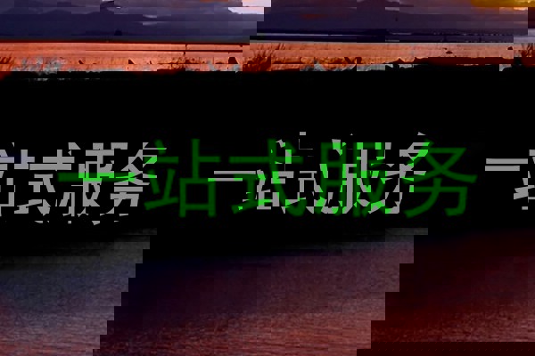 一站式服务