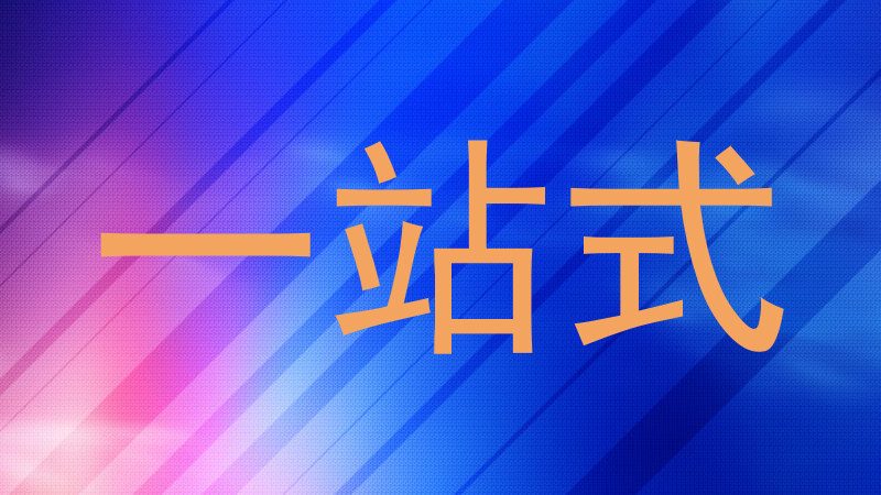 一站式