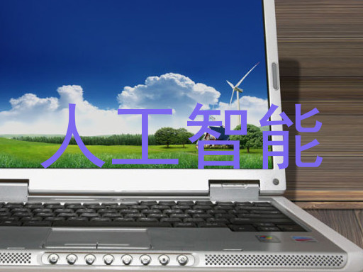 人工智能