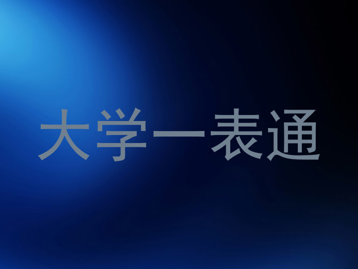 大学一表通
