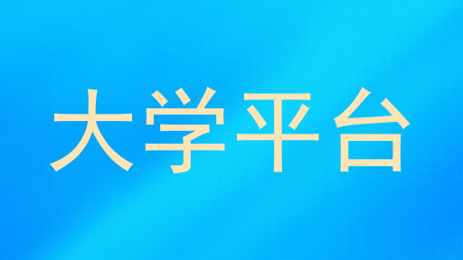 大学平台